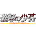 進撃の少芬 (attack on Elephant)