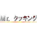 Ｍｒ．クッキング ()