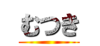 むつき ()
