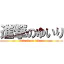 進撃のゆいり (attack on titan)