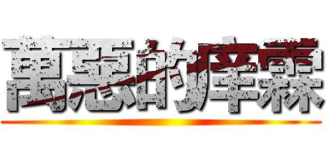 萬惡的庠霖 ()