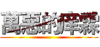 萬惡的庠霖 ()