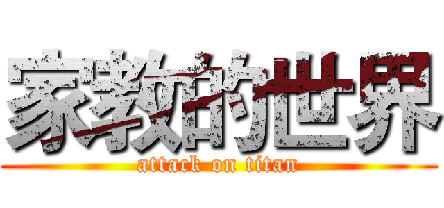 家教的世界 (attack on titan)