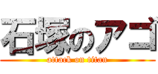 石塚のアゴ (attack on titan)
