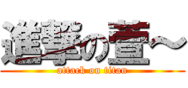 進撃の萱～ (attack on titan)