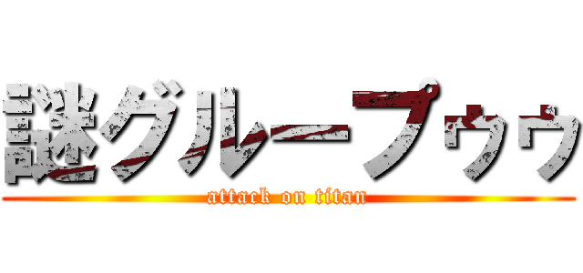 謎グループゥゥ (attack on titan)