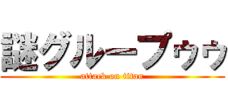 謎グループゥゥ (attack on titan)