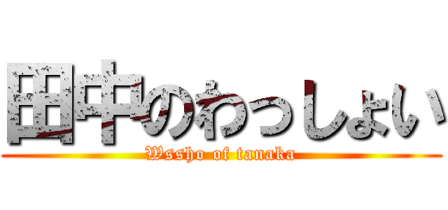 田中のわっしょい (Wssho of tanaka)