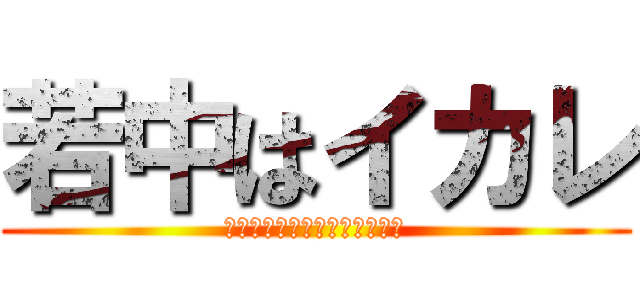若中はイカレ (若葉台中学校はガイジの集まり)