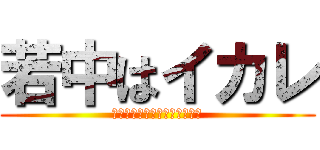 若中はイカレ (若葉台中学校はガイジの集まり)