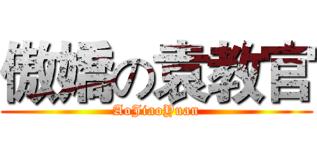 傲嬌の袁教官 (AoJiaoYuan)