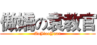 傲嬌の袁教官 (AoJiaoYuan)
