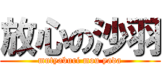 放心の沙羽 (mutyaburi mou yada)