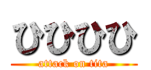 ひひひひ (attack on tita)
