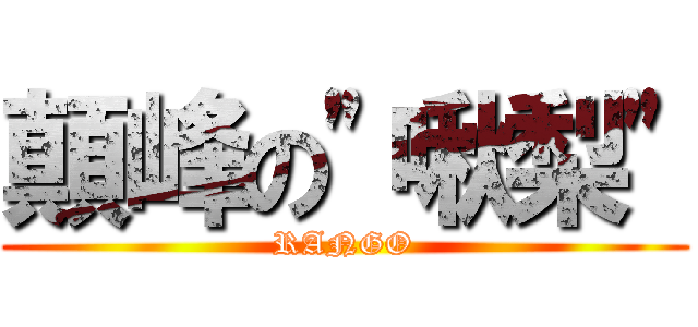 顛峰の\"啾梨\" (RANGO)