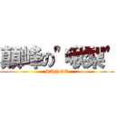 顛峰の\"啾梨\" (RANGO)