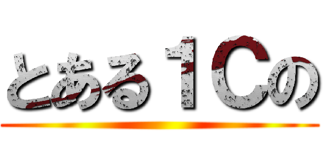 とある１Ｃの ()