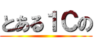 とある１Ｃの ()