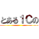 とある１Ｃの ()