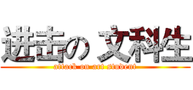 进击の 文科生 (attack on art student)