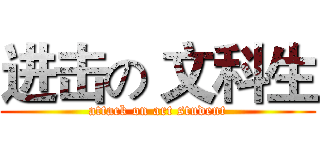 进击の 文科生 (attack on art student)