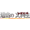 进击の 文科生 (attack on art student)
