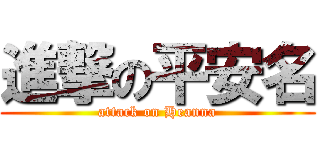 進撃の平安名 (attack on Heanna)