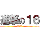 進撃の１６ (1235)