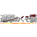 進撃のくそ婆 (attack on titan)