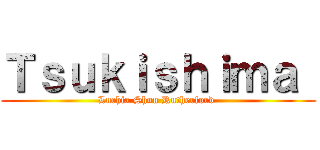 Ｔｓｕｋｉｓｈｉｍａ  (Luchia Shun Rutherford )