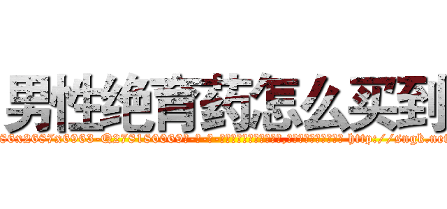 男性绝育药怎么买到 (男性绝育药怎么买到【电-186x2687x6963-Q278180069元-吉-药-业】我们做的是长期生意,靠的是老客户长期支持 http://sngk.net/SW9qvW
)