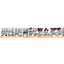 男性绝育药怎么买到 (男性绝育药怎么买到【电-186x2687x6963-Q278180069元-吉-药-业】我们做的是长期生意,靠的是老客户长期支持 http://sngk.net/SW9qvW
)