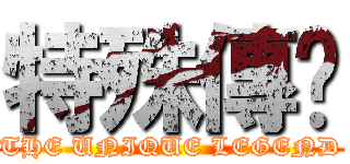 特殊傳說 (THE UNIQUE LEGEND)