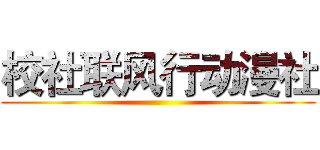 校社联风行动漫社 ()