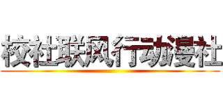 校社联风行动漫社 ()