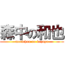 森中の和也 (morichuu no kazuya)