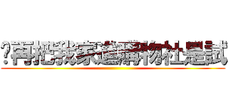 你再把我家進購物社是試 ()
