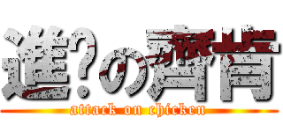 進擊の齊肯 (attack on chicken)