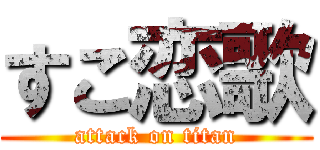 すこ恋歌 (attack on titan)