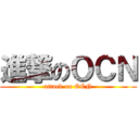 進撃のＯＣＮ (attack on OCN)