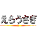 えらうさぎ (とむ)