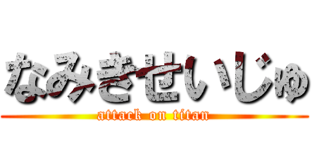 なみきせいじゅ (attack on titan)