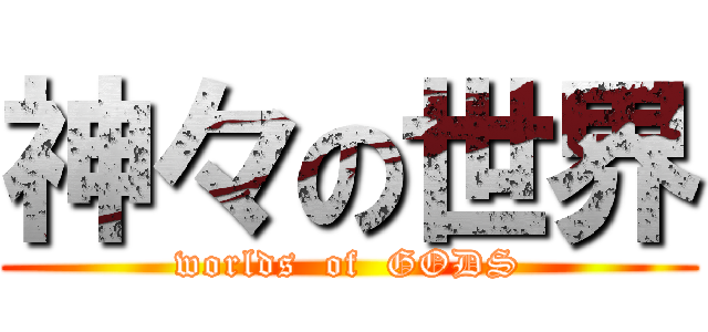 神々の世界 (worlds  of  GODS)