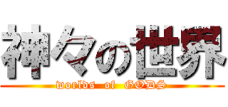神々の世界 (worlds  of  GODS)