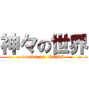 神々の世界 (worlds  of  GODS)