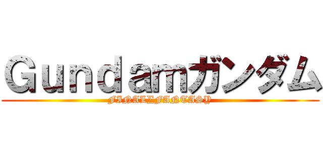 Ｇｕｎｄａｍガンダム (FINAL∑FANTASY)