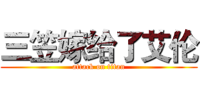 三笠嫁给了艾伦 (attack on titan)