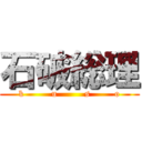 石破総理 (k         u         s        o)