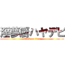 淫夢厨ハヤデビ (attack on titan)