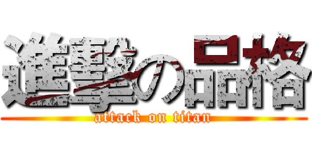 進擊の品格 (attack on titan)